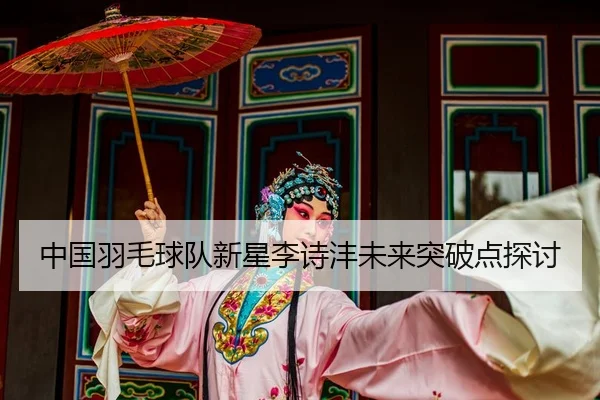 zhong-guo-yu-mao-qiu-dui-xin-xing-li-shi-feng-wei-lai-tu-po-dian-tan-tao-2-349.jpg